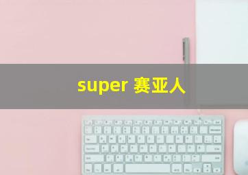 super 赛亚人